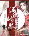 满级幼崽是宗门团宠 满级幼崽是宗门团宠