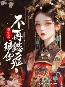 重生之琅华不再懿症 重生之琅华不再懿症