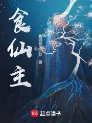 食仙主 食仙主