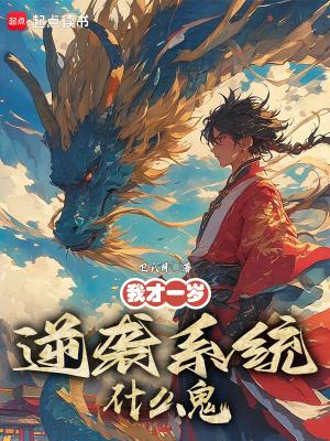 我才一岁,逆袭系统什么鬼? 我才一岁,逆袭系统什么鬼?
