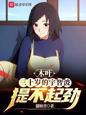 木叶:三十岁的宇智波提不起劲 木叶:三十岁的宇智波提不起劲