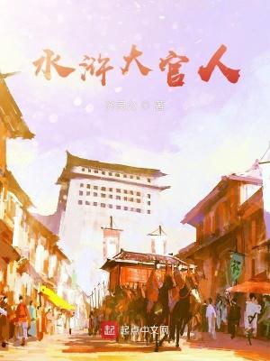 水浒大官人 水浒大官人