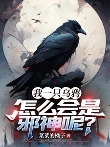 重生乌鸦,无限进化至世界最终 重生乌鸦,无限进化至世界最终