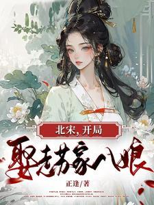 北宋,开局娶走苏家八娘 北宋,开局娶走苏家八娘
