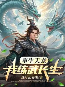 重生之我从天龙活到现代 重生之我从天龙活到现代