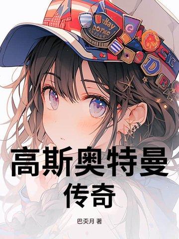 高斯奥特曼传奇 高斯奥特曼传奇