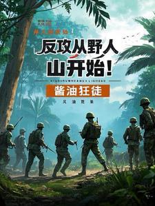 反攻从野人山开始! 反攻从野人山开始!