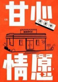 甘心情愿 甘心情愿