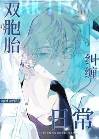 和双胞胎兄弟纠缠的日常 和双胞胎兄弟纠缠的日常