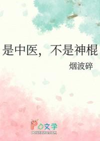是中医,不是神棍 是中医,不是神棍