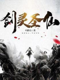 剑灵圣仙 剑灵圣仙