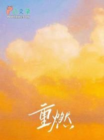 重燃 重燃