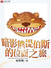 暗影熊提伯斯的位面之旅 暗影熊提伯斯的位面之旅
