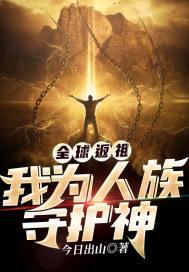 全球返祖:我为人族守护神 全球返祖:我为人族守护神