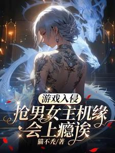 游戏入侵:抢男女主机缘会上瘾诶 游戏入侵:抢男女主机缘会上瘾诶
