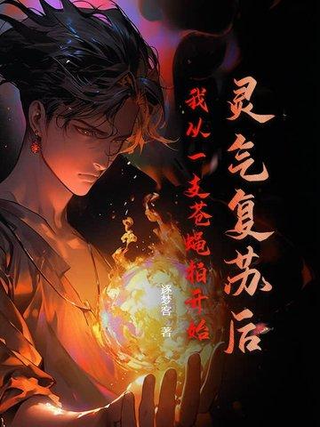 灵气复苏后,我从一支苍蝇拍开始 灵气复苏后,我从一支苍蝇拍开始