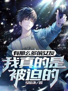有那么多前女友,我真的是被迫的 有那么多前女友,我真的是被迫的