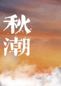 秋潮(校园1v1) 秋潮(校园1v1)