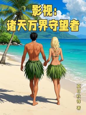 影视:诸天万界守望者 影视:诸天万界守望者