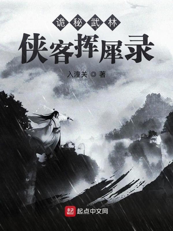 诡秘武林:侠客挥犀录 诡秘武林:侠客挥犀录
