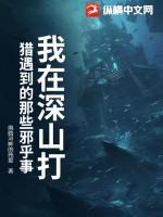 我在深山打猎遇到的那些邪乎事 我在深山打猎遇到的那些邪乎事