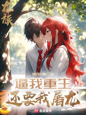 龙族:逼我重生,还要我屠龙 龙族:逼我重生,还要我屠龙