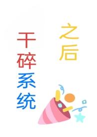 干碎系统之后(np) 干碎系统之后(np)