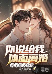 你说给我体面离婚,离了你又后悔 你说给我体面离婚,离了你又后悔