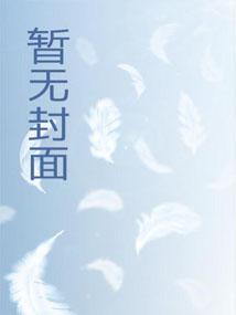 修仙:我在现代留过学 修仙:我在现代留过学