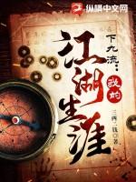 下九流:我的江湖生涯 下九流:我的江湖生涯