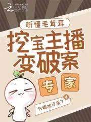 听懂毛茸茸,挖宝主播变破案专家 听懂毛茸茸,挖宝主播变破案专家