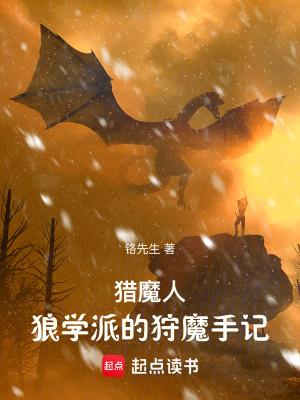 猎魔人:狼学派的狩魔手记 猎魔人:狼学派的狩魔手记