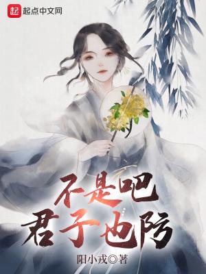 不是吧君子也防 不是吧君子也防