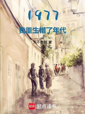 1977:开局相亲女儿国王 1977:开局相亲女儿国王