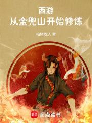 西游:从金兜山开始修炼 西游:从金兜山开始修炼