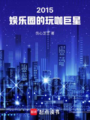 2015:娱乐圈的玩咖巨星 2015:娱乐圈的玩咖巨星